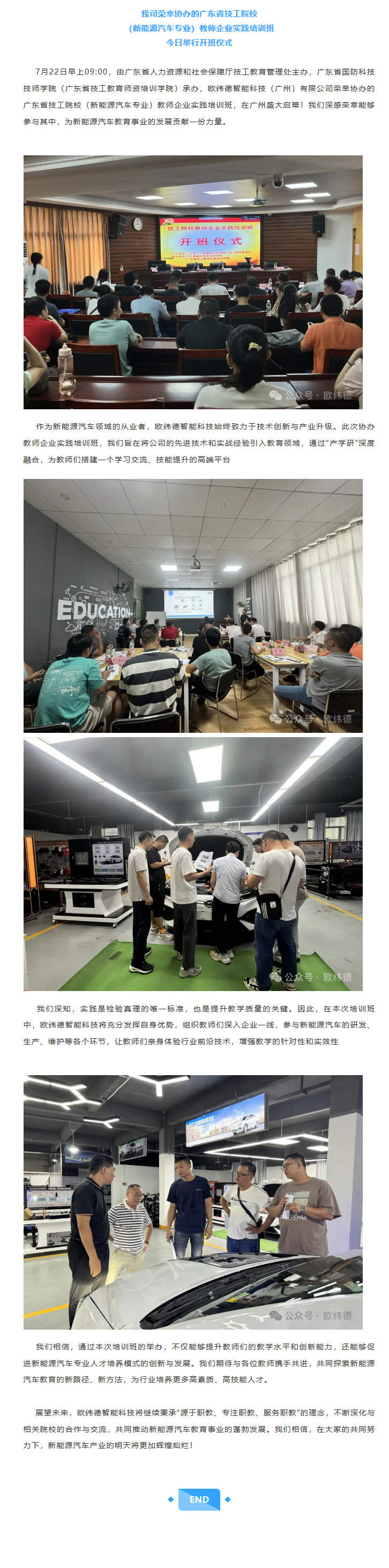 我司荣幸协办的广东省技工院校（新能源汽车专业）教师企业实践培训班今日举行开班仪式