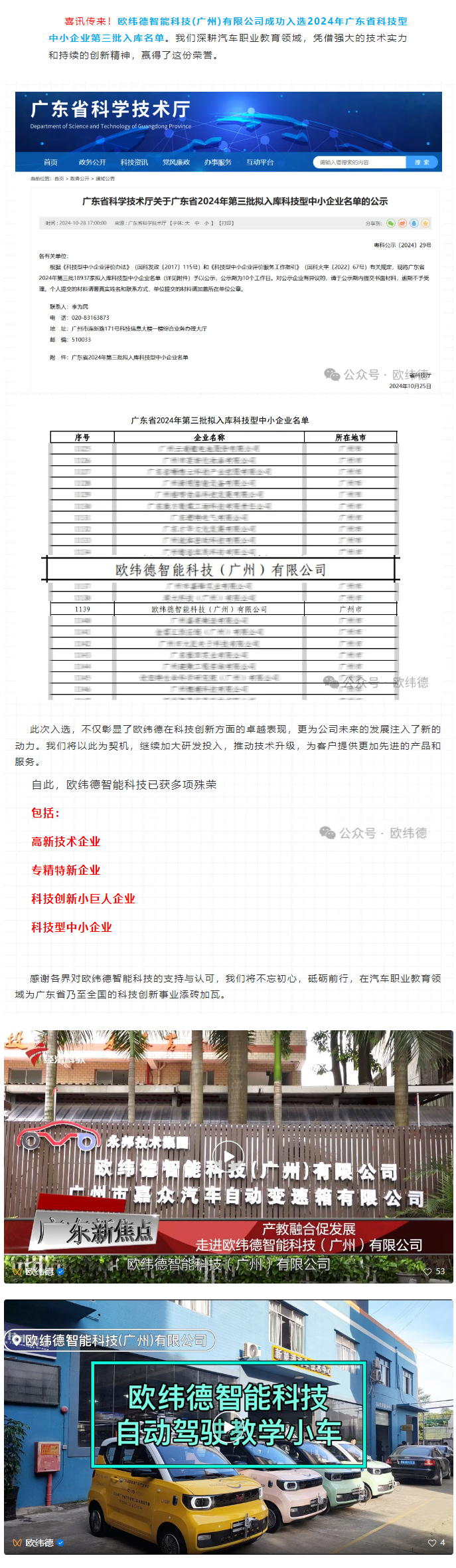 欧纬德智能科技(广州)有限公司成功入选2024年广东省科技型中小企业名单
